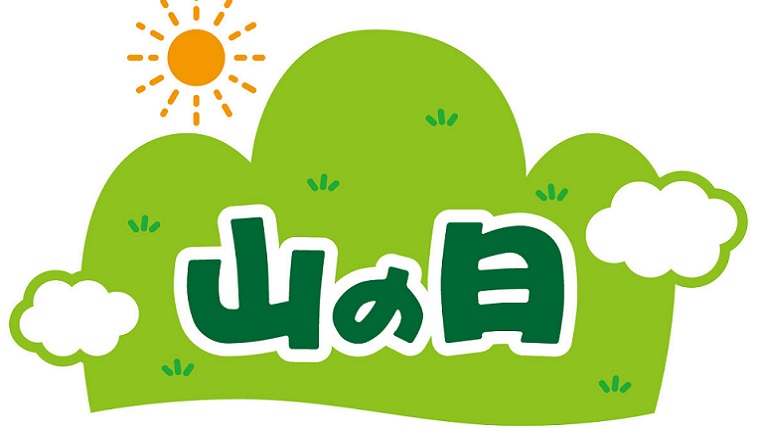 山の日はなぜ8月11日 祝日になった経緯もご紹介します 気になる話題アラカルト