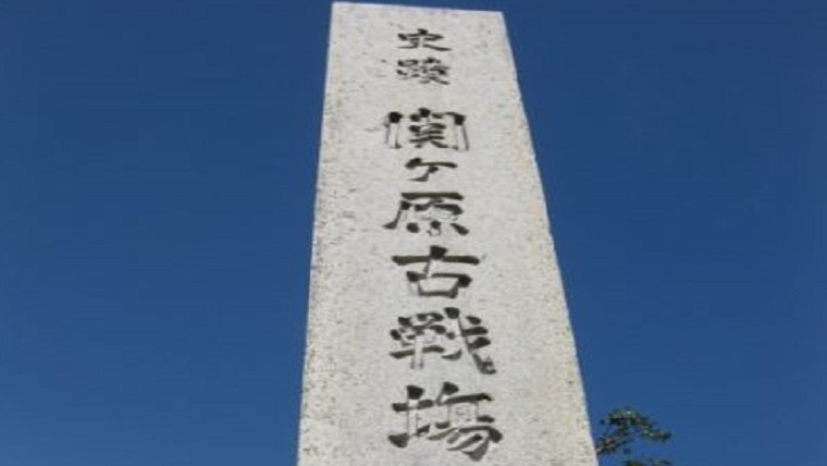 関ケ原古戦場跡の石碑