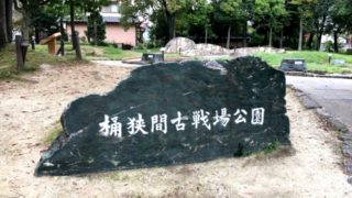 桶狭間古戦場公園