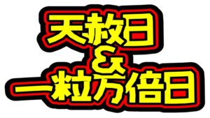 天赦日・一粒万倍日のイラスト