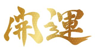 縁起のいい言葉の開運