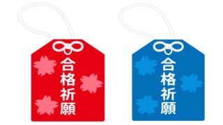 合格祈願のお守りのイラスト