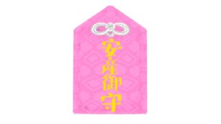 ピンクの安産お守り